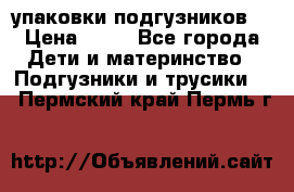 4 упаковки подгузников  › Цена ­ 10 - Все города Дети и материнство » Подгузники и трусики   . Пермский край,Пермь г.